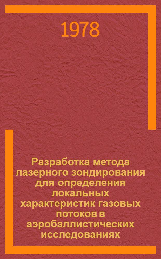 Разработка метода лазерного зондирования для определения локальных характеристик газовых потоков в аэробаллистических исследованиях : Автореф. дис. на соиск. учен. степ. к. ф.-м. н