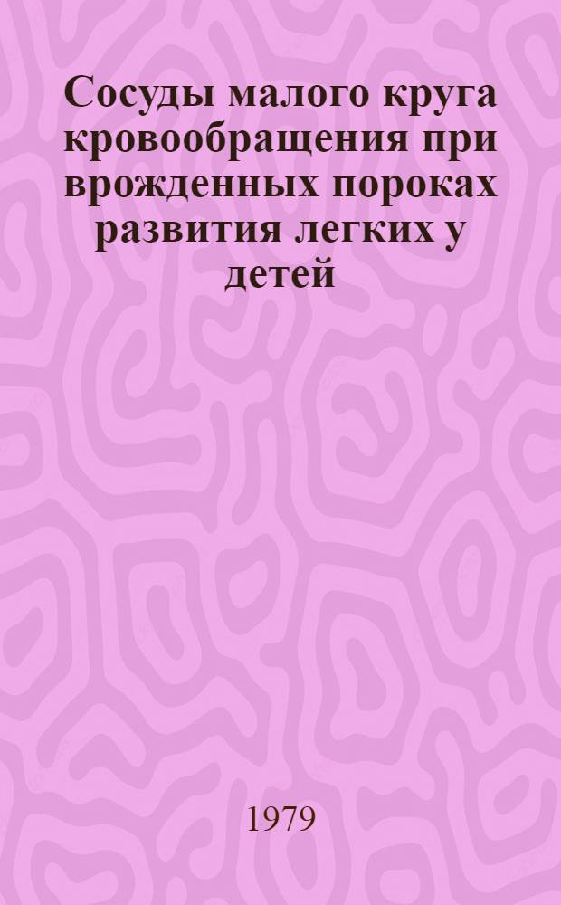 Сосуды малого круга кровообращения при врожденных пороках развития легких у детей : (Клинико-функцион.-морфол. исслед.) : Автореф. дис. на соиск. учен. степ. к. м. н