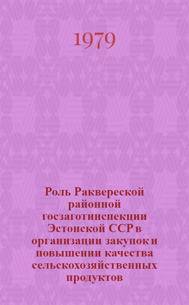 Роль Раквереской районной госзаготинспекции Эстонской ССР в организации закупок и повышении качества сельскохозяйственных продуктов