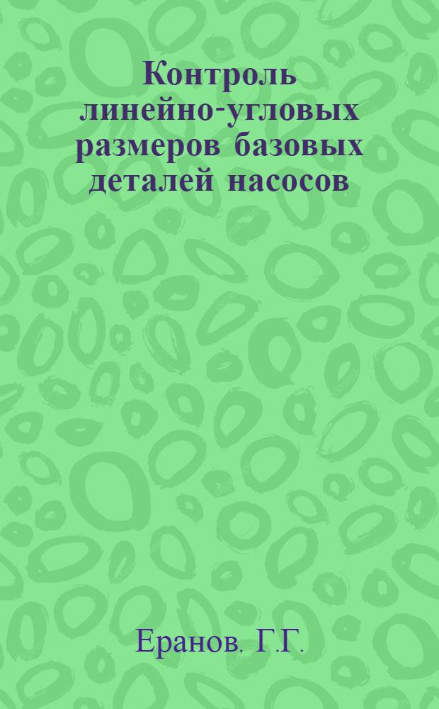 Контроль линейно-угловых размеров базовых деталей насосов : (Технол. рекомендации)