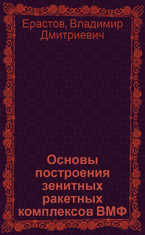Основы построения зенитных ракетных комплексов ВМФ : Учеб. пособие