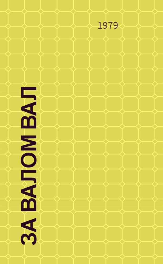 За валом вал : Поэмы : Пер. с каз