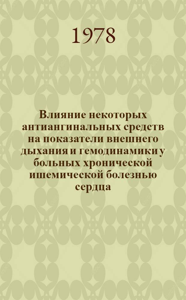 Влияние некоторых антиангинальных средств на показатели внешнего дыхания и гемодинамики у больных хронической ишемической болезнью сердца : Автореф. дис. на соиск. учен. степ. к. мед. наук