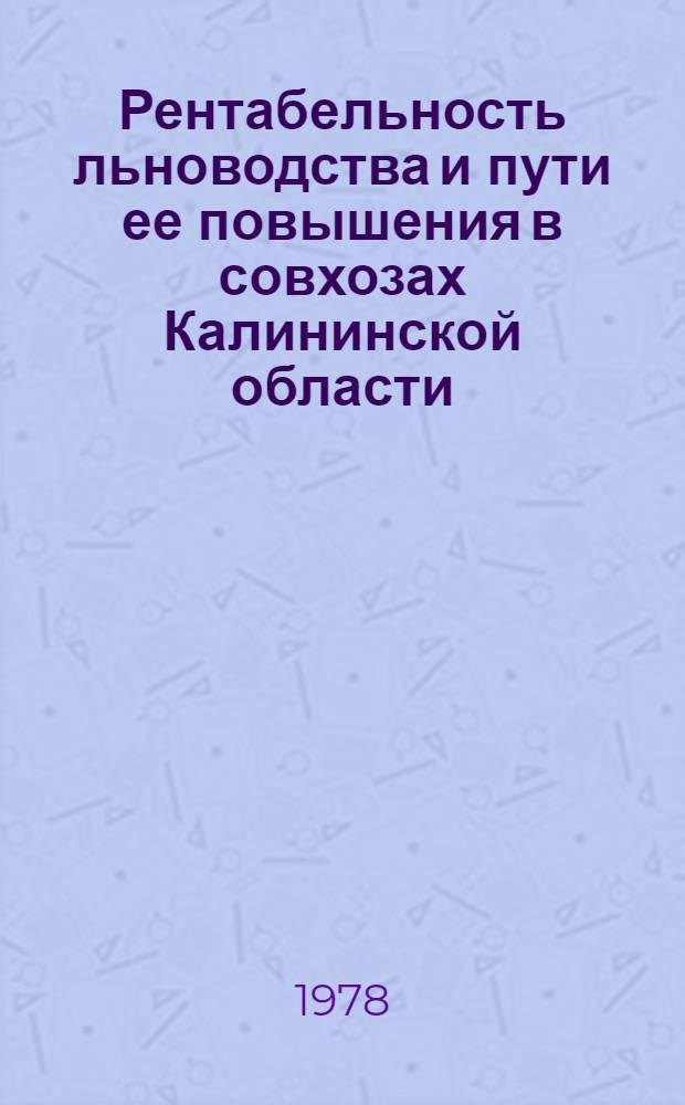 Рентабельность льноводства и пути ее повышения в совхозах Калининской области : Автореф. дис. на соиск. учен. степ. канд. экон. наук : (08.00.05)