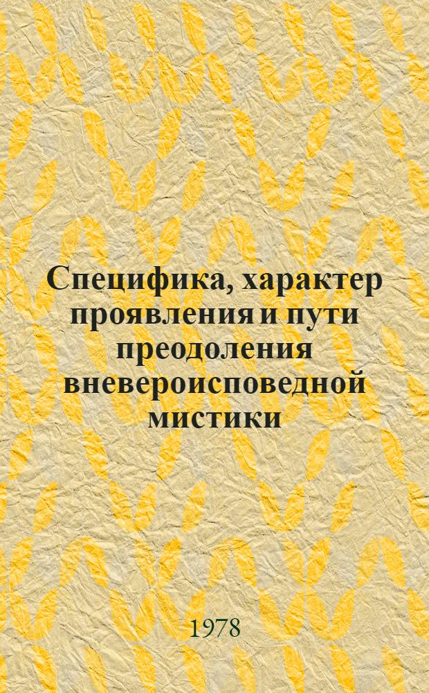 Специфика, характер проявления и пути преодоления вневероисповедной мистики : Автореф. дис. на соиск. учен. степени канд. филос. наук : (09.00.06)