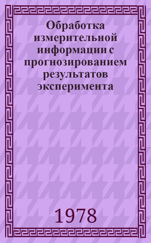 Обработка измерительной информации с прогнозированием результатов эксперимента