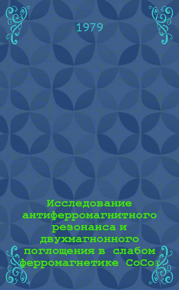 Исследование антиферромагнитного резонанса и двухмагнонного поглощения в слабом ферромагнетике СоСо₃