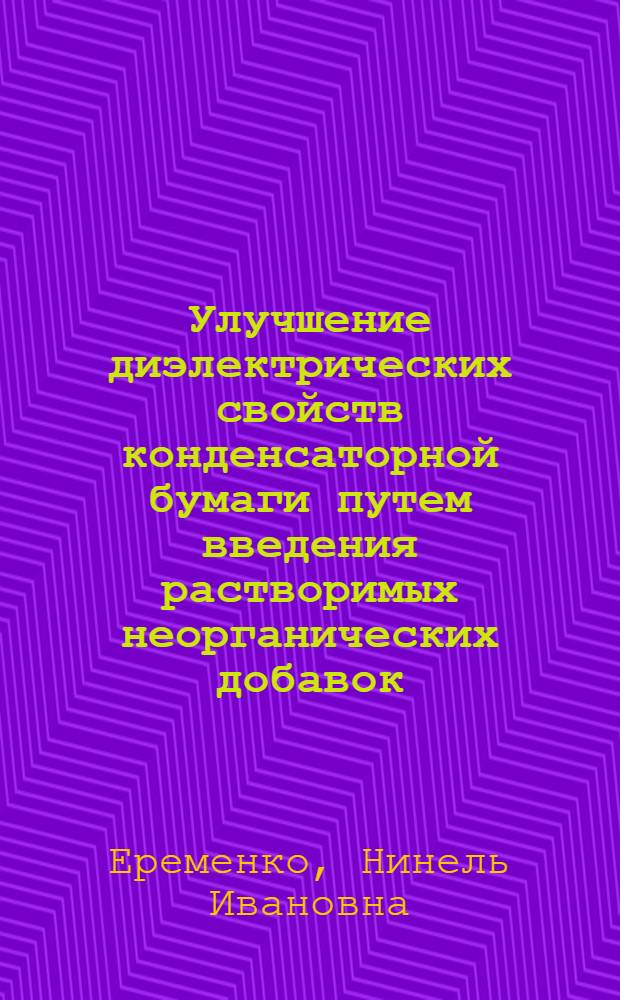 Улучшение диэлектрических свойств конденсаторной бумаги путем введения растворимых неорганических добавок : Автореф. дис. на соиск. учен. степ. канд. техн. наук : (05.21.03)