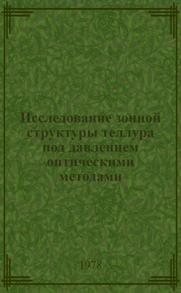 Исследование зонной структуры теллура под давлением оптическими методами : Автореф. дис. на соиск. учен. степ. канд. физ.-мат. наук : (01.04.07)