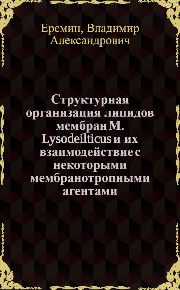 Структурная организация липидов мембран М. Lysodeilticus и их взаимодействие с некоторыми мембранотропными агентами : Автореф. дис. на соиск. учен. степ. канд. биол. наук : (03.00.04)