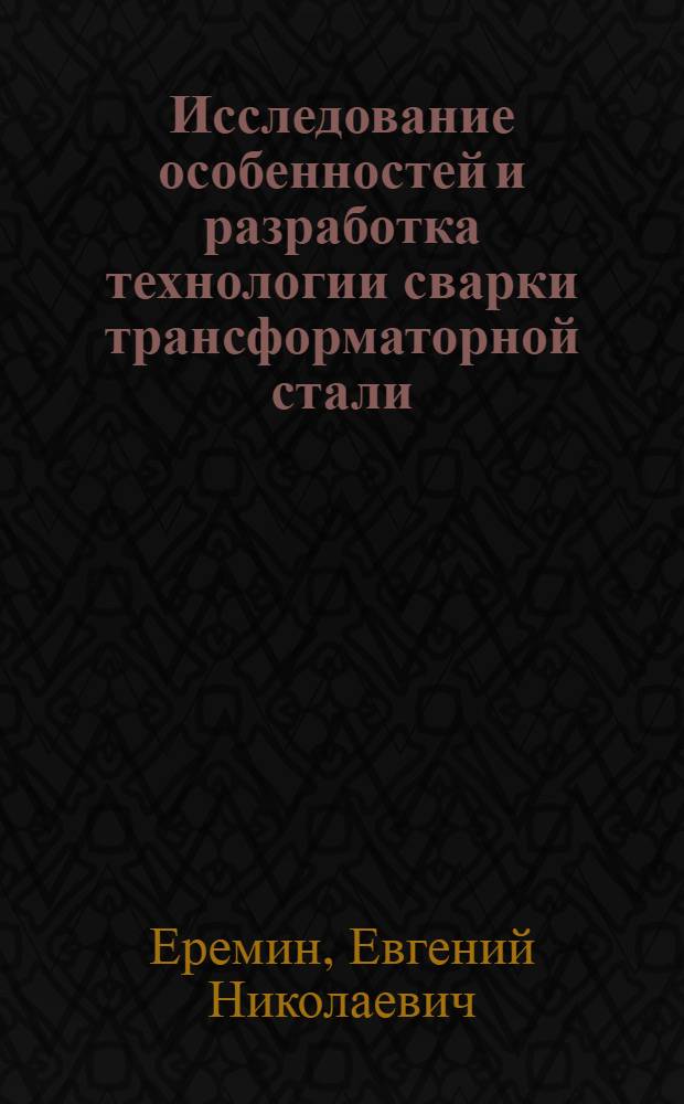 Исследование особенностей и разработка технологии сварки трансформаторной стали : Автореф. дис. на соиск. учен. степ. канд. техн. наук : (05.04.05)