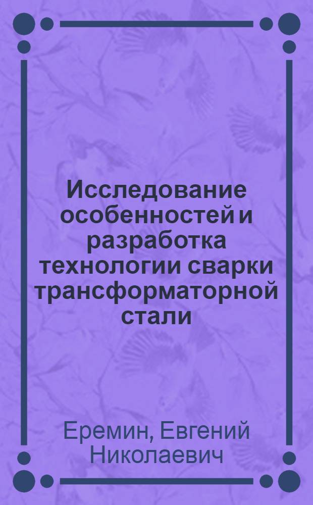 Исследование особенностей и разработка технологии сварки трансформаторной стали : Автореф. дис. на соиск. учен. степени к. т. н