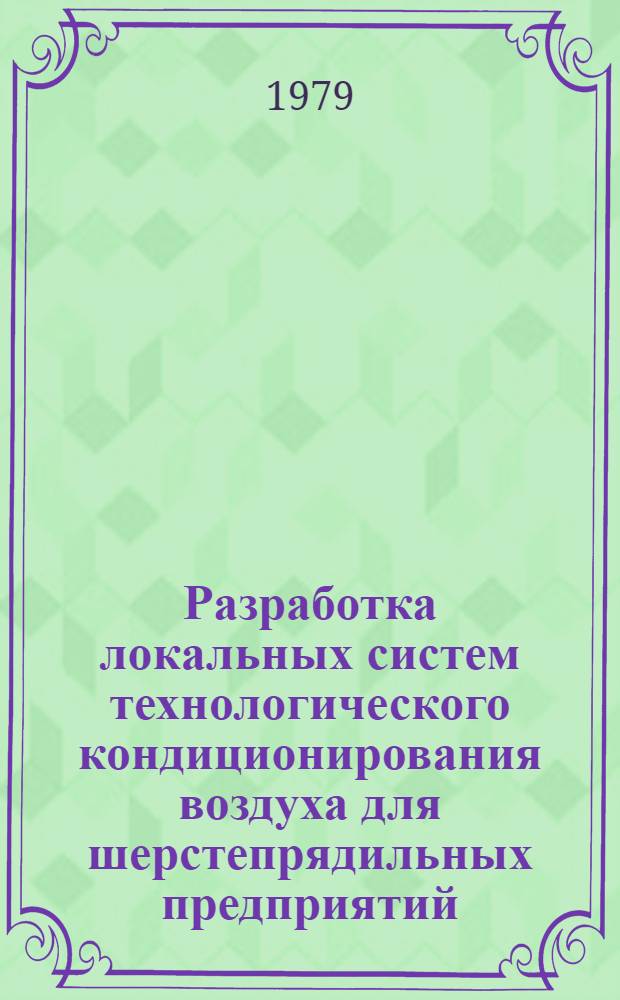 Разработка локальных систем технологического кондиционирования воздуха для шерстепрядильных предприятий : Автореф. дис. на соиск. учен. степ. канд. техн. наук : (05.23.03)