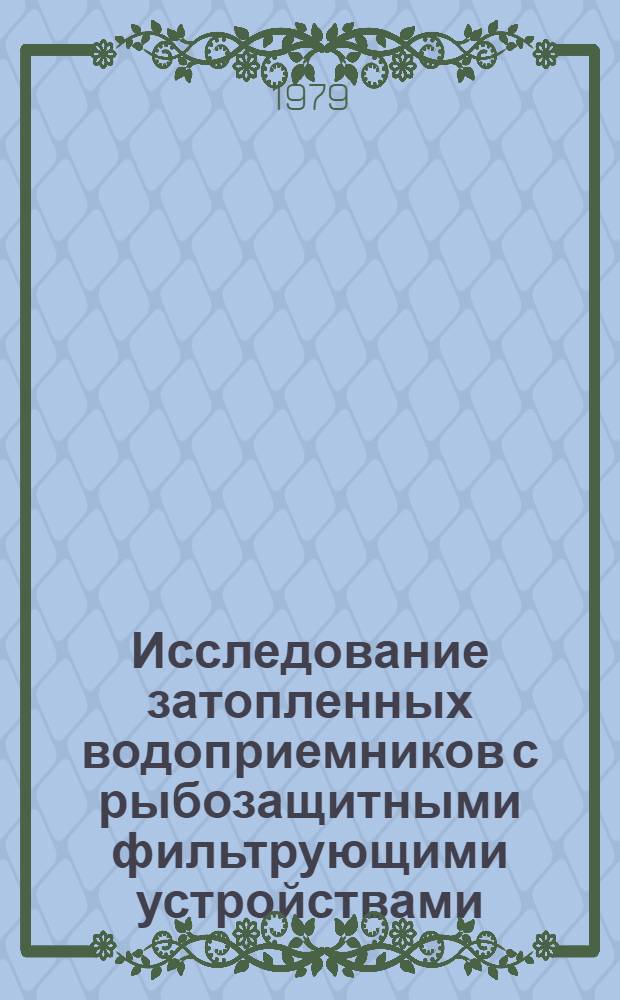 Исследование затопленных водоприемников с рыбозащитными фильтрующими устройствами : Автореф. дис. на соиск. учен. степ. канд. техн. наук : (05.23.04)