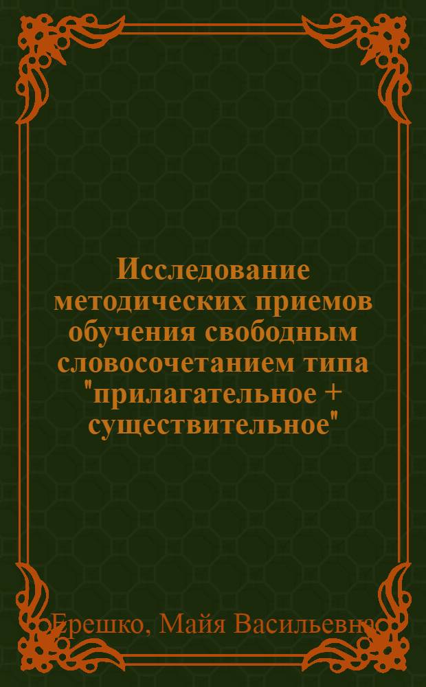 Исследование методических приемов обучения свободным словосочетанием типа "прилагательное + существительное" : (На материале нем. яз.) : Автореф. дис. на соиск. учен. степ. к. пед. н