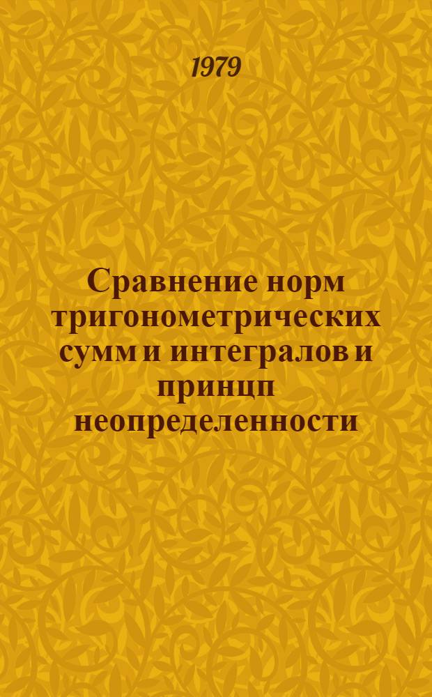Сравнение норм тригонометрических сумм и интегралов и принцп неопределенности : Автореф. дис. на соиск. учен. степ. канд. физ.-мат. наук : (01.01.01)