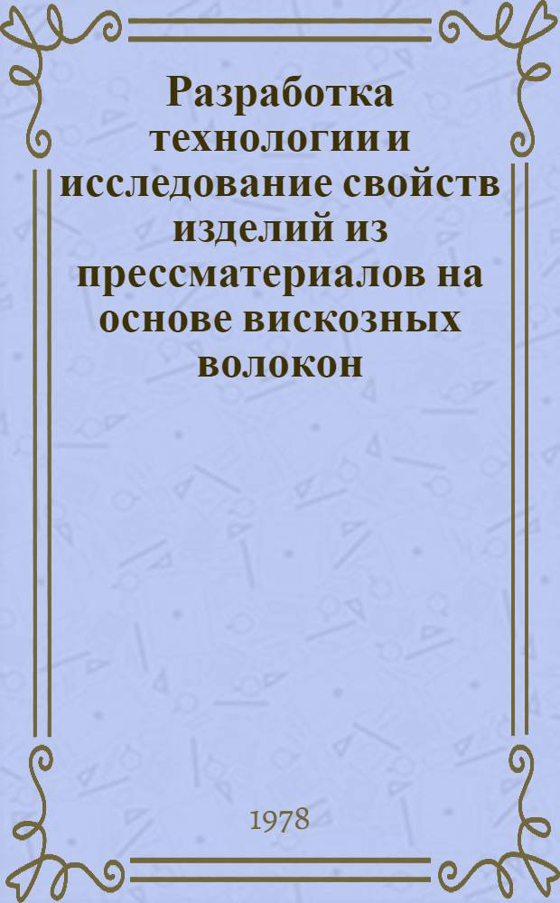 Разработка технологии и исследование свойств изделий из прессматериалов на основе вискозных волокон : Автореф. дис. на соиск. учен. степени канд. техн. наук : (05.17.06)