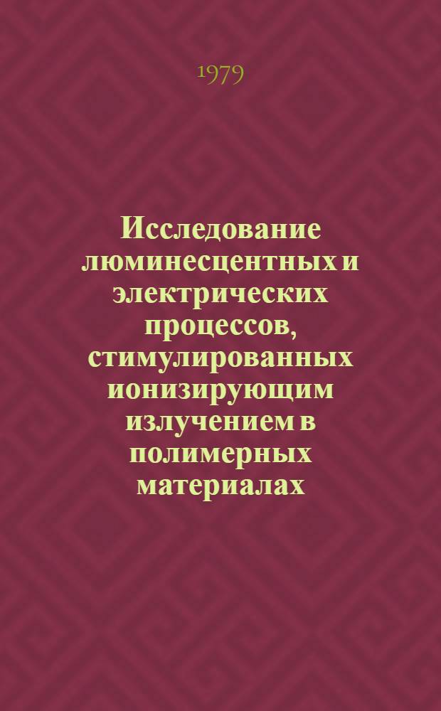 Исследование люминесцентных и электрических процессов, стимулированных ионизирующим излучением в полимерных материалах : Автореф. дис. на соиск. учен. степ. канд. хим. наук : (02.00.09)