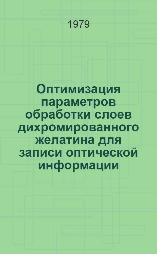 Оптимизация параметров обработки слоев дихромированного желатина для записи оптической информации