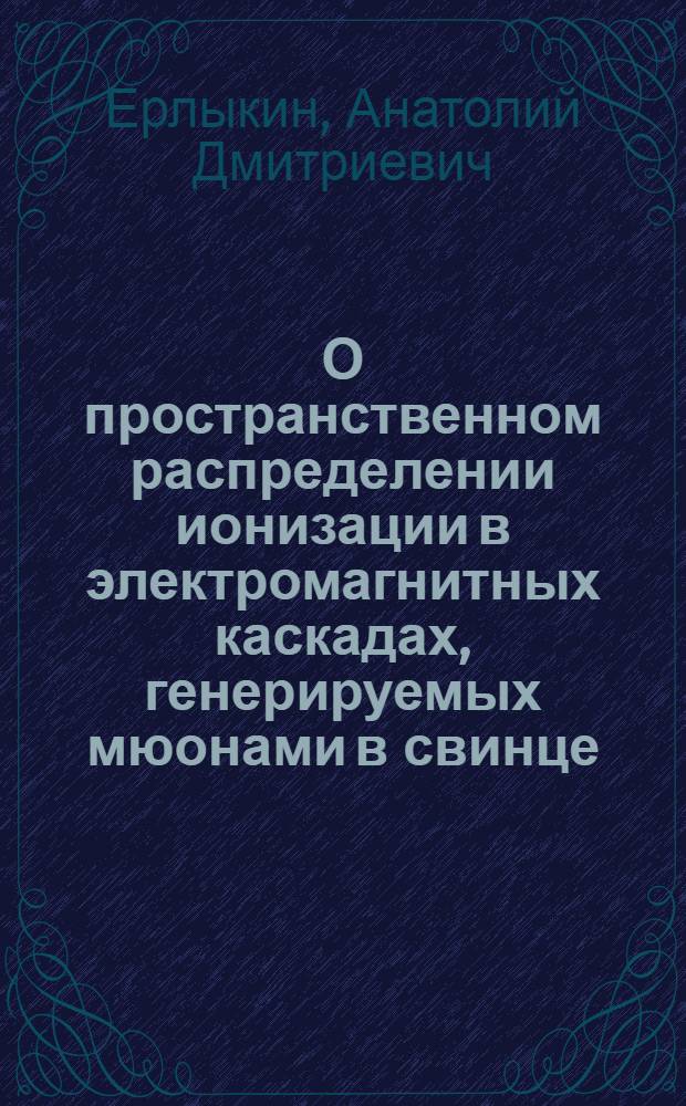 О пространственном распределении ионизации в электромагнитных каскадах, генерируемых мюонами в свинце