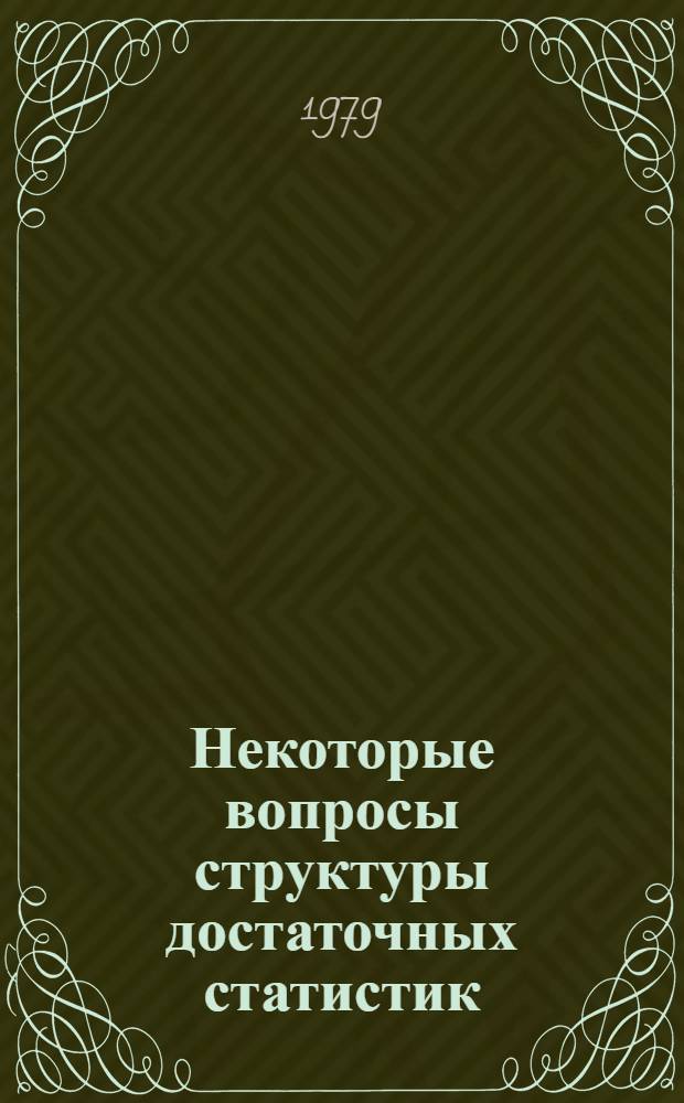 Некоторые вопросы структуры достаточных статистик : Автореф. дис. на соиск. учен. степ. канд. физ.-мат. наук : (01.01.05)