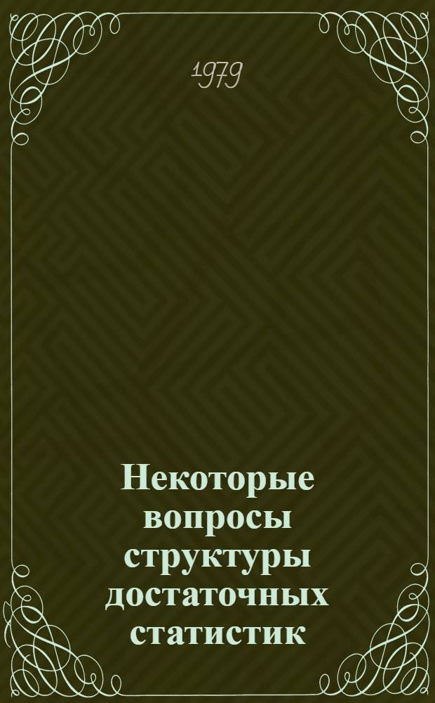 Некоторые вопросы структуры достаточных статистик : Автореф. дис. на соиск. учен. степ. канд. физ.-мат. наук : (01.01.05)