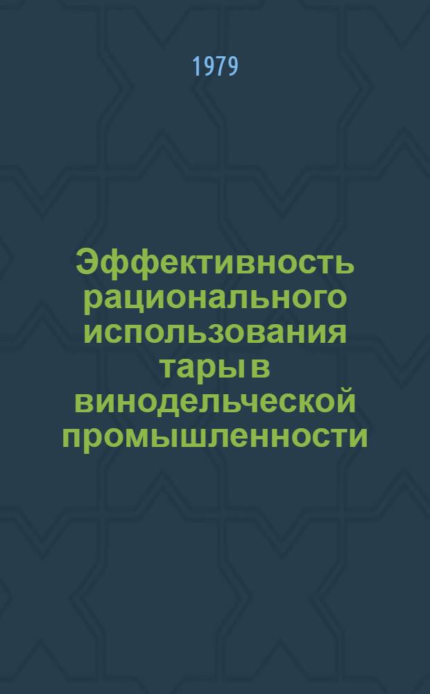 Эффективность рационального использования тары в винодельческой промышленности : Автореф. дис. на соиск. учен. степ. канд. экон. наук : (08.00.05)