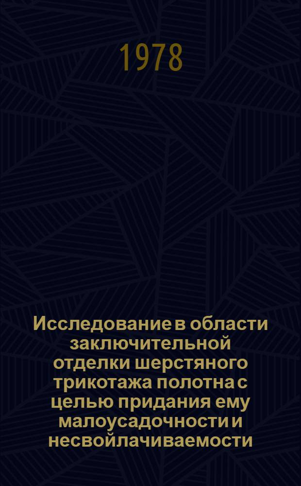 Исследование в области заключительной отделки шерстяного трикотажа полотна с целью придания ему малоусадочности и несвойлачиваемости : Автореф. дис. на соиск. учен. степ. канд. техн. наук : (06.19.03)