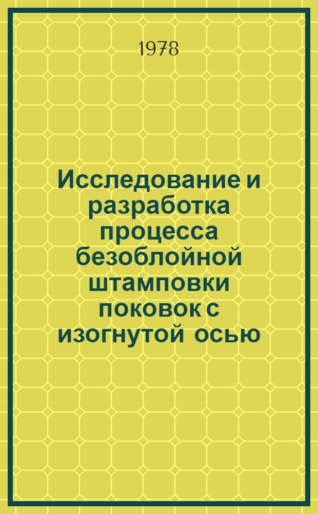 Исследование и разработка процесса безоблойной штамповки поковок с изогнутой осью : Автореф. дис. на соиск. учен. степ. канд. техн. наук : (05.03.05)