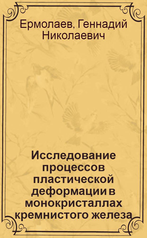 Исследование процессов пластической деформации в монокристаллах кремнистого железа : Автореф. дис. на соиск. учен. степени канд. физ.-мат. наук : (01.04.07)