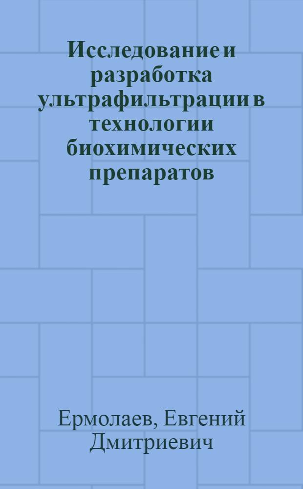 Исследование и разработка ультрафильтрации в технологии биохимических препаратов : Автореф. дис. на соиск. учен. степ. канд. техн. наук