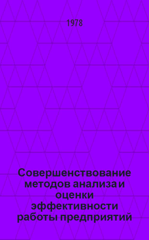 Совершенствование методов анализа и оценки эффективности работы предприятий : (На примере коксохим. пром-сти) : Автореф. дис. на соиск. учен. степени к. э. н
