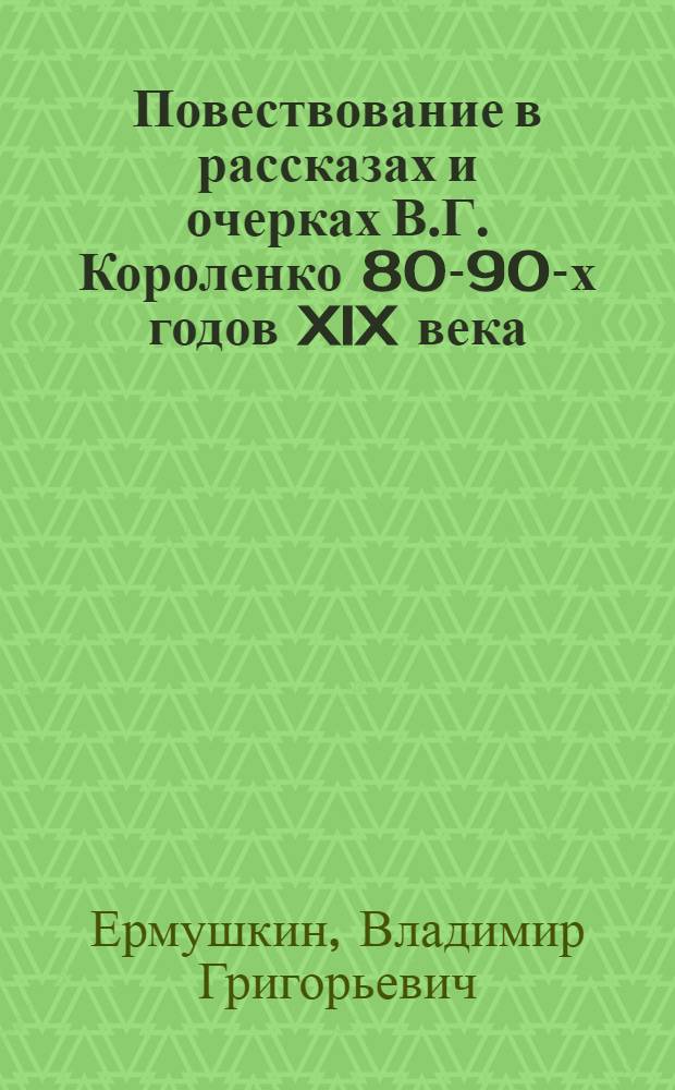 Повествование в рассказах и очерках В.Г. Короленко 80-90-х годов XIX века : Автореф. дис. на соиск. учен. степ. канд. филол. наук : (10.01.01)