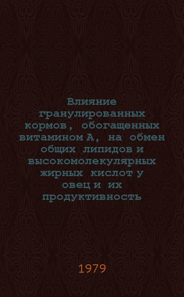 Влияние гранулированных кормов, обогащенных витамином А, на обмен общих липидов и высокомолекулярных жирных кислот у овец и их продуктивность : Автореф. дис. на соиск. учен. степ. канд. биол. наук : (03.00.4)