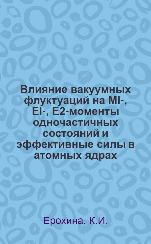 Влияние вакуумных флуктуаций на MI-, EI-, E2-моменты одночастичных состояний и эффективные силы в атомных ядрах