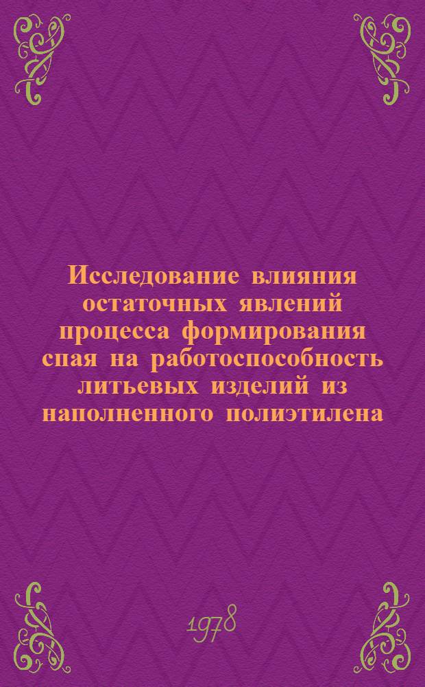 Исследование влияния остаточных явлений процесса формирования спая на работоспособность литьевых изделий из наполненного полиэтилена : Автореф. дис. на соиск. учен. степ. канд. техн. наук