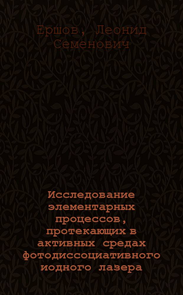 Исследование элементарных процессов, протекающих в активных средах фотодиссоциативного иодного лазера, методами лазерного фотолиза : Автореф. дис. на соиск. учен. степени канд. физ.-мат. наук : (01.04.05)