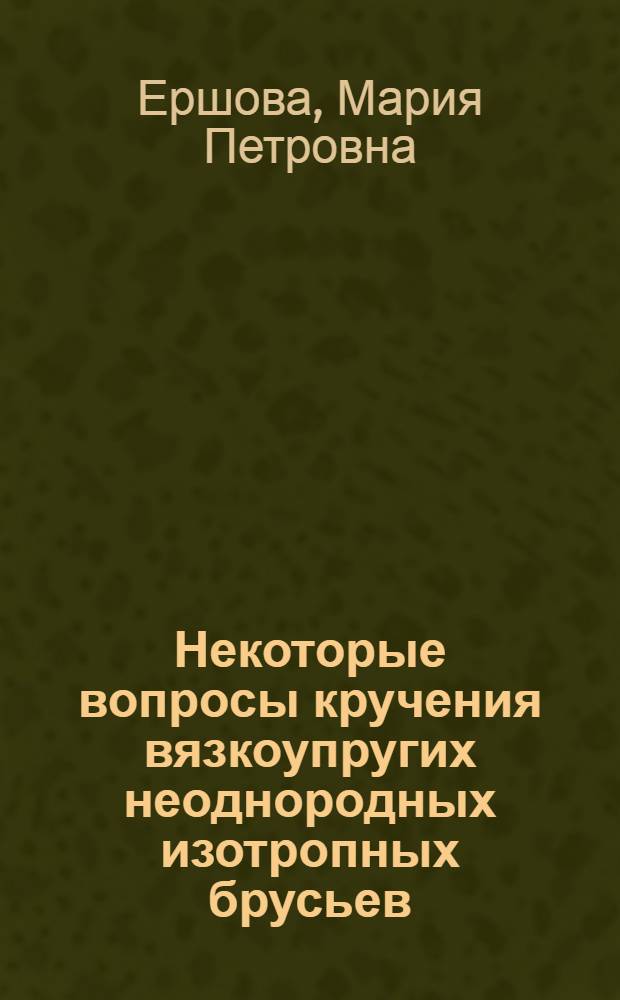 Некоторые вопросы кручения вязкоупругих неоднородных изотропных брусьев : Автореф. дис. на соиск. учен. степ. канд. физ.-мат. наук : (01.02.04)