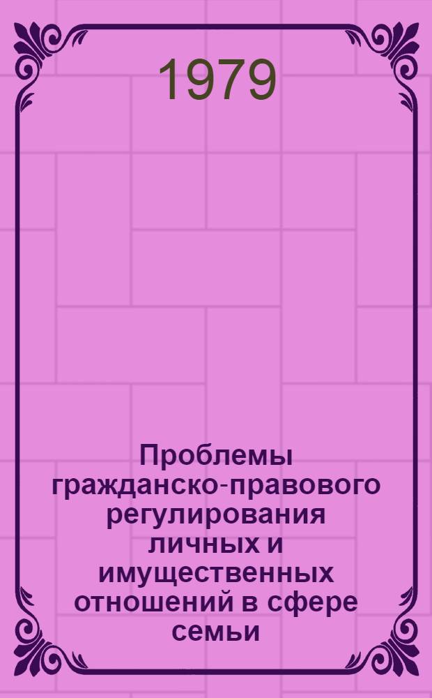 Проблемы гражданско-правового регулирования личных и имущественных отношений в сфере семьи : Автореф. дис. на соиск. учен. степ. д-ра юрид. наук : (12.00.03)