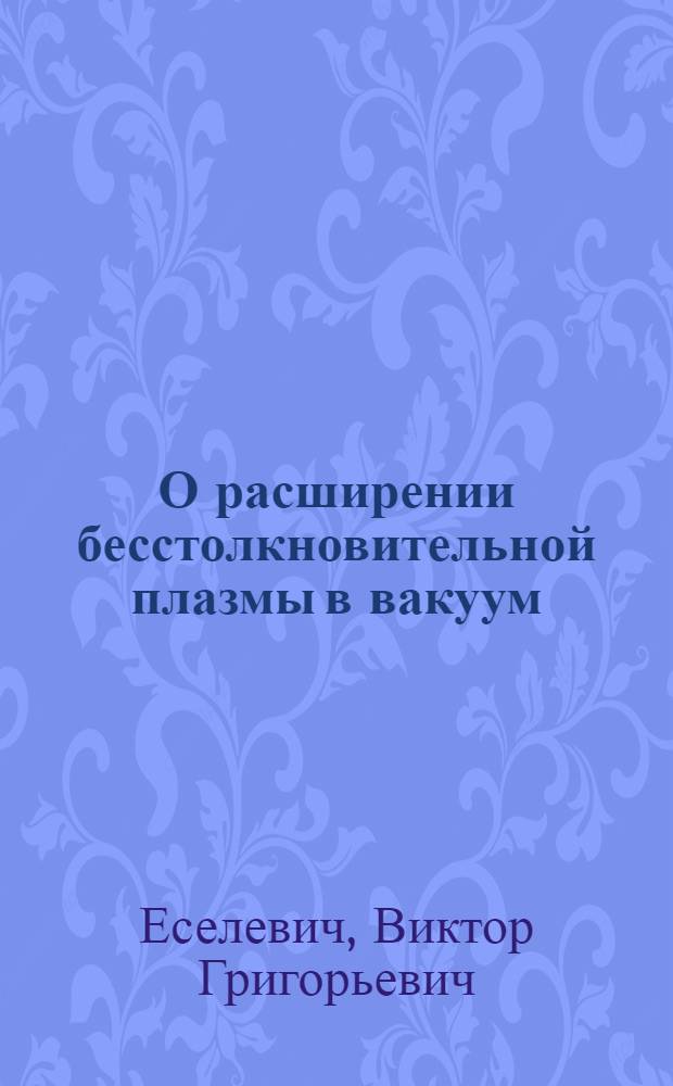 О расширении бесстолкновительной плазмы в вакуум