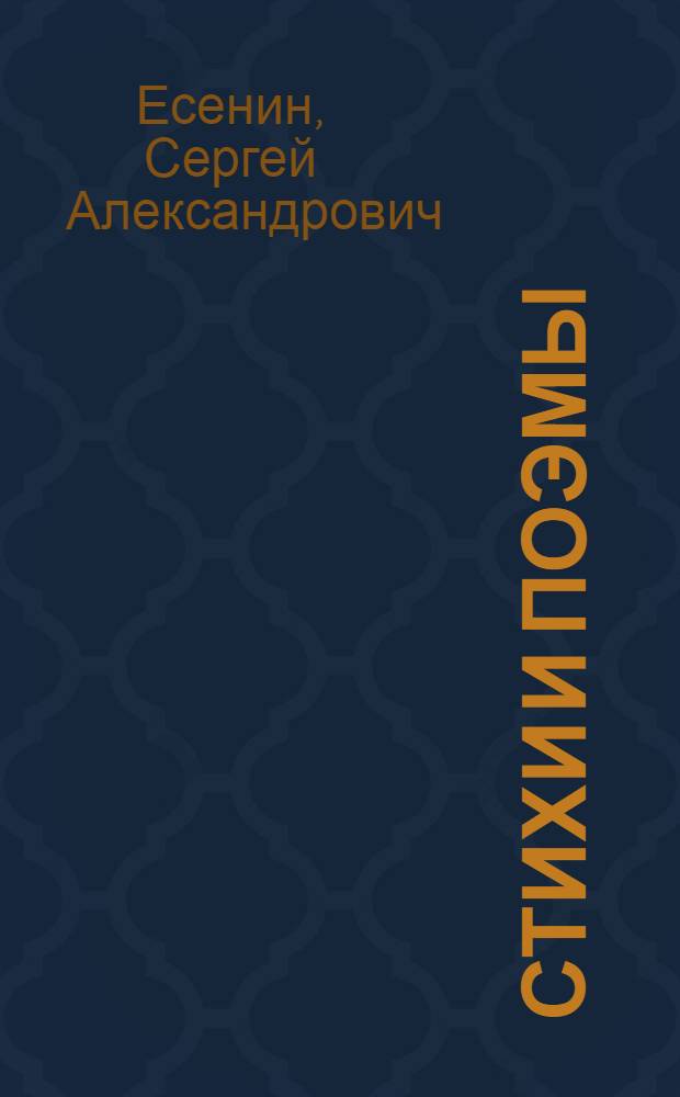 Стихи и поэмы