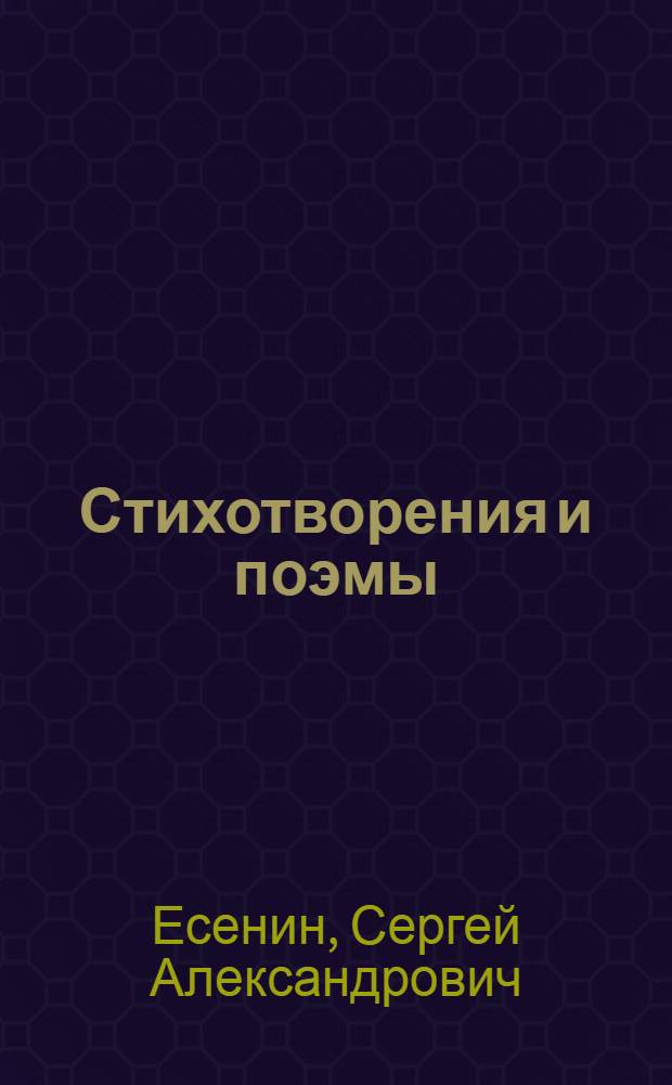 Стихотворения и поэмы : Для ст. шк. возраста