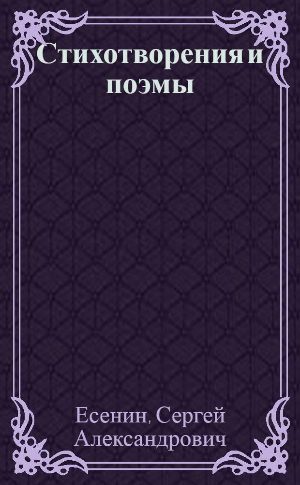 Стихотворения и поэмы