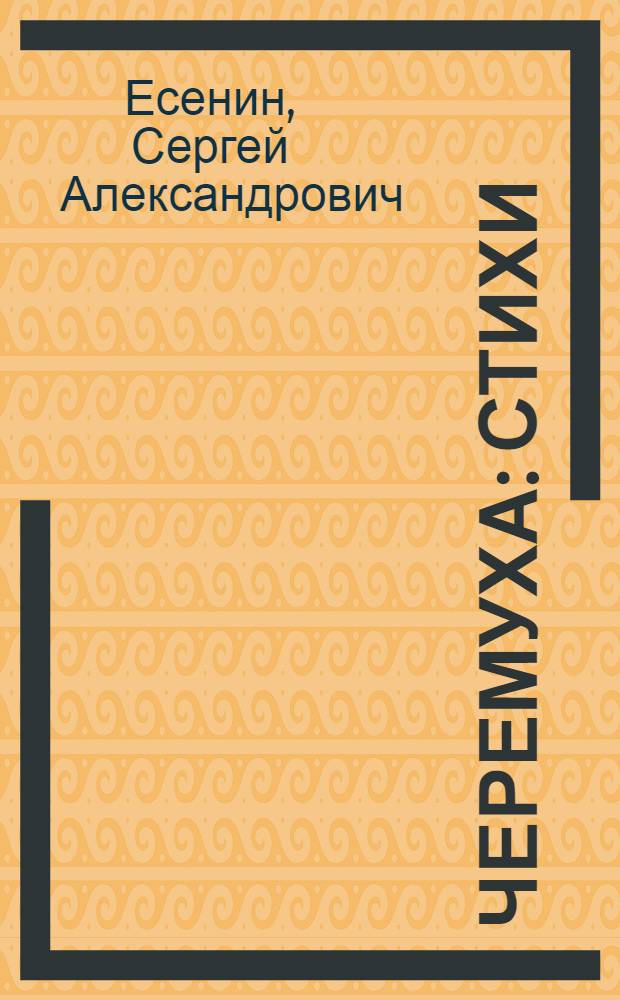Черемуха : Стихи : Для дошк. возраста