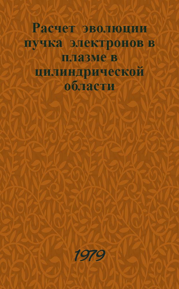 Расчет эволюции пучка электронов в плазме в цилиндрической области
