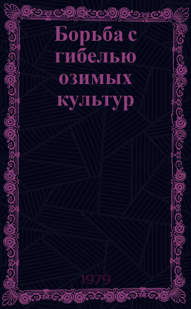 Борьба с гибелью озимых культур : (Метод. рекомендации в помощь лекторам и преподавателям нар. ун-тов)