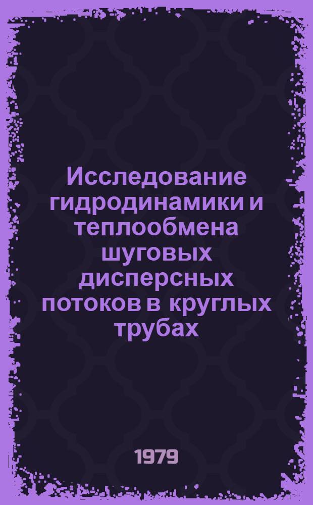 Исследование гидродинамики и теплообмена шуговых дисперсных потоков в круглых трубах : Автореф. дис. на соиск. учен. степ. канд. физ.-мат. наук : (01.04.14)