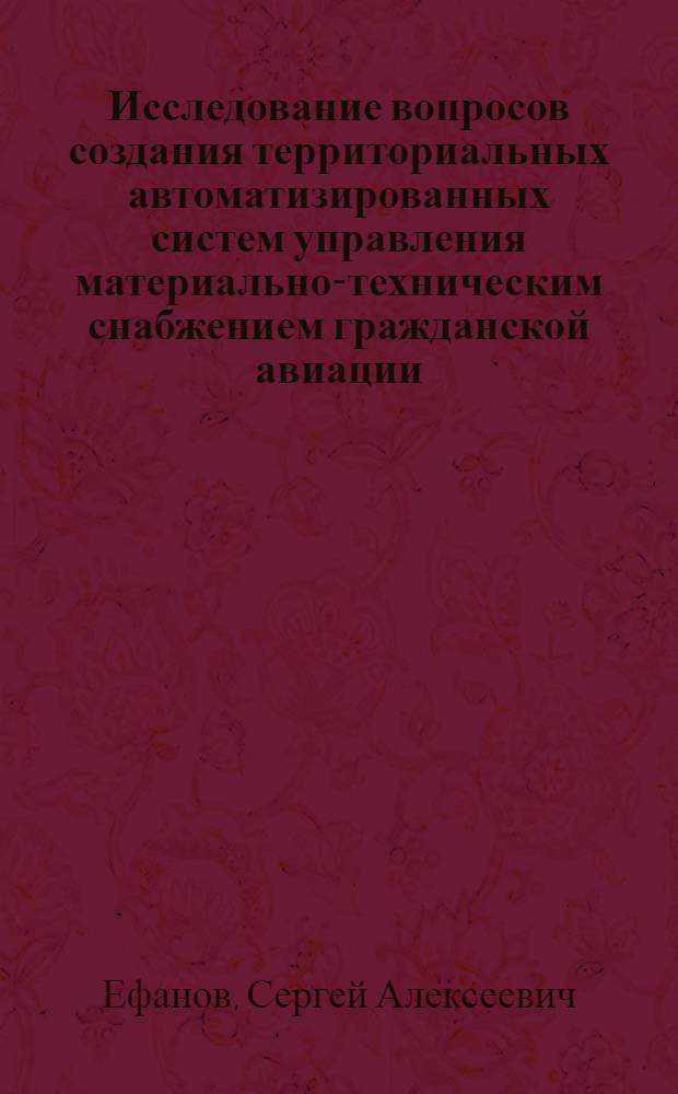Исследование вопросов создания территориальных автоматизированных систем управления материально-техническим снабжением гражданской авиации : Автореф. дис. на соиск. учен. степ. канд. техн. наук : (05.13.06)