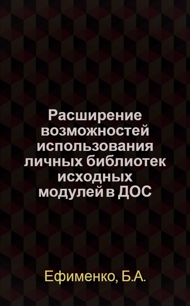 Расширение возможностей использования личных библиотек исходных модулей в ДОС/ЕС и символических библиотек в ОС/ЕС