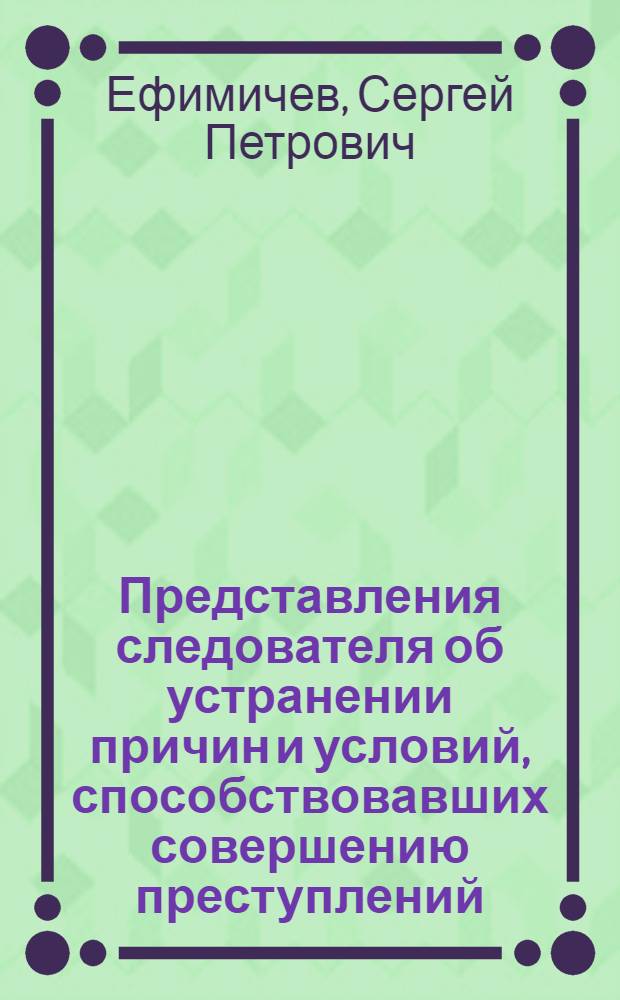 Представления следователя об устранении причин и условий, способствовавших совершению преступлений : Учеб. пособие